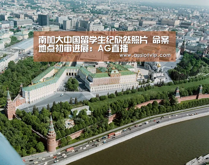 南加大中国留学生纪欣然照片 命案地点初审
